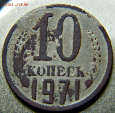 10к-1971г с медным оттенком - DSCN1187.JPG