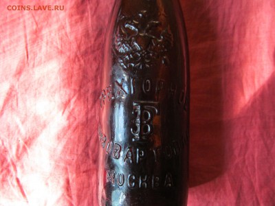 Бутылка трехгорный завод 1910 год на оценку. - IMG_7275.JPG