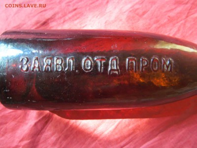 Бутылка трехгорный завод 1910 год на оценку. - IMG_7277.JPG