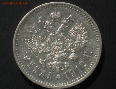 1 рубль 1912 на подлинность - DSCN9861.JPG