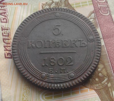 5 коп. 1802г. ЕМ (в альбом) до 12.06.2015 22.00 мск - IMGP6854.JPG