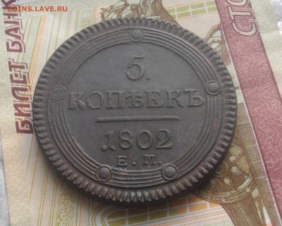 5 коп. 1802г. ЕМ (в альбом) до 12.06.2015 22.00 мск - IMGP6853.JPG