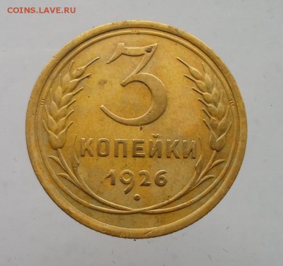 3 копейки 1926 г до 15.06.2015 в 22 Мск - SAM_4857а