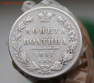 Полтина 1851 год была с напайкой. Короткий - IMG_0790.JPG