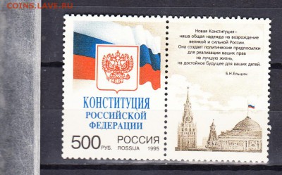 марки РФ 1995 конституция с купоном - 5