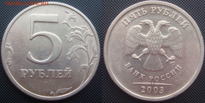 5 рублей 2003 ФИКС - 5-2003