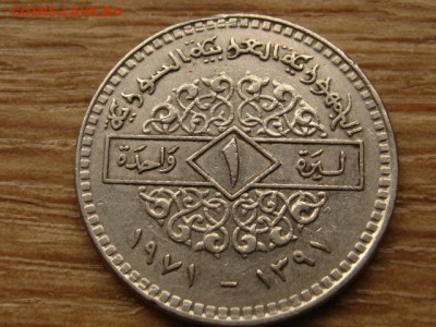 Сирия 1 фунт 1971 до 13.06.15 в 13.00 М - IMG_5284