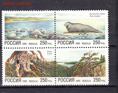 марки РФ 1995 фауна - 14