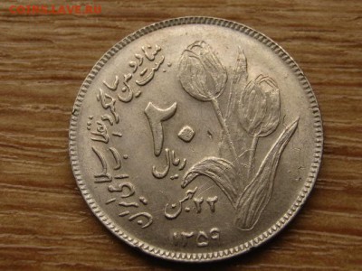 Иран 20 риалов 1980 исламская рев-ция до 13.06.15 в 13.00 М - IMG_5286