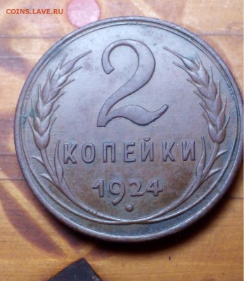 Помогите с оценкой монеты 2 копейки СССР 1924 года - IMG_20130127_175533