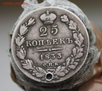 25 копеек 1833 год с дыркой - IMG_0812.JPG