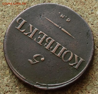 5 копеек Масон 1834 СМ До 14.06.2015 23-00 по Москве - 4.JPG