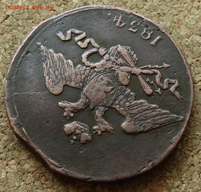 5 копеек Масон 1834 СМ До 14.06.2015 23-00 по Москве - 3.JPG