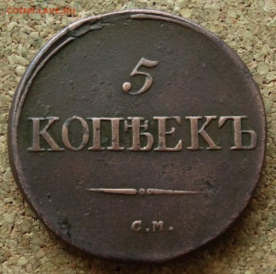 5 копеек Масон 1834 СМ До 14.06.2015 23-00 по Москве - 2.JPG