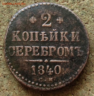 2 копейки Серебром 1840 СМ До 14.06.2015 23-00 по Москве - 2.JPG