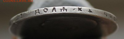 Рубль 1897 год. Короткий - IMG_0843.JPG