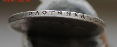 Рубль 1897 год. Короткий - IMG_0840.JPG