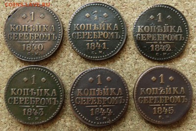 1 копейка 1840,41,42,43,44,45 СМ До 14.06.2015 23-00 по Моск - 2.JPG