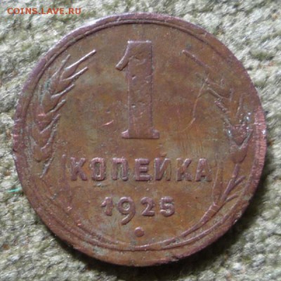 1 копейка 1925 г. - P1180414.JPG