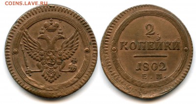 2 копейки 1802 - 1802