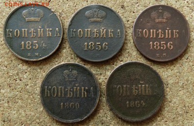 Копейка 1854,56,56,60,64 ЕМ До 14.06.2015 23-00 по Москве - 2.JPG