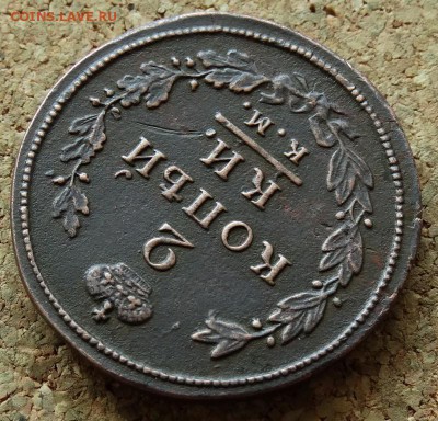 2 копейки 1812 КМ АМ До 14.06.2015 23-00 по Москве - 4.JPG