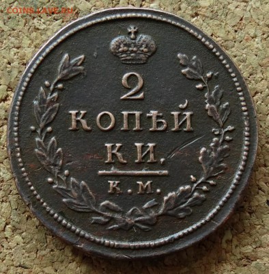 2 копейки 1812 КМ АМ До 14.06.2015 23-00 по Москве - 2.JPG