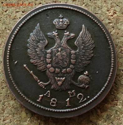 2 копейки 1812 КМ АМ До 14.06.2015 23-00 по Москве - 1.JPG