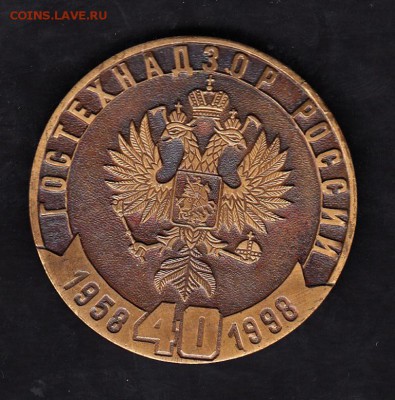 настольная медаль РФ 40 лет ГОСТЕХНАДЗОРУ 1958-1998г - 17