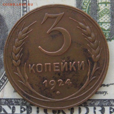 3 копейки 1924 до 16.06.15 в 22.00 по мск - IMG_3554