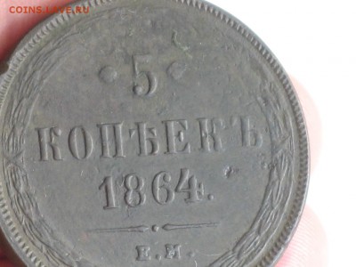 5 копеек 1864 ЕМ хорошие 12.06 - 2015-06-10 07-19-56.JPG