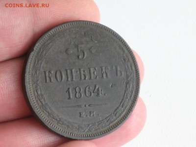 5 копеек 1864 ЕМ хорошие 12.06 - 2015-06-10 07-19-48.JPG
