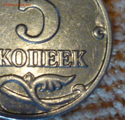5 копеек 2003 БОМД  определение подлиности,оценка - P1100113