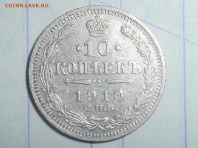 10 копеек 1910г с.п.б. эб. на оценку. - RSCN4034.JPG