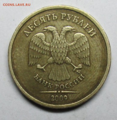 10руб 2009ммд шт Г (АС)--очень редкий     12 июня 22-00мск - IMG_2677.JPG
