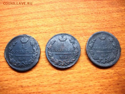 5 монет номиналом 1 копейка 1823-1837 - 101_3359.JPG