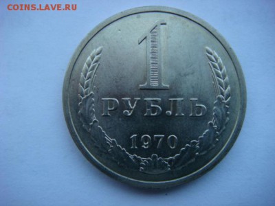 1 рубль 1970г (оборотный)  до 16.06.15  22.00 Мск - DSC07865.JPG