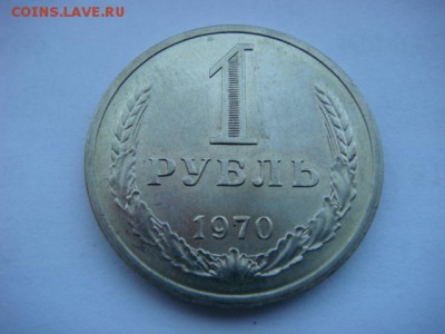 1 рубль 1970г (оборотный)  до 16.06.15  22.00 Мск - DSC07866.JPG