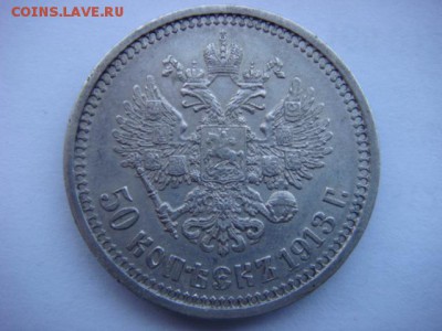 50 копеек 1913 г ЭБ  до 16.06.15  22.00 Мск - DSC07870.JPG