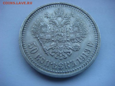 50 копеек 1913 г ЭБ  до 16.06.15  22.00 Мск - DSC07871.JPG