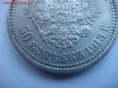50 копеек 1913 г ЭБ  до 16.06.15  22.00 Мск - DSC07872.JPG