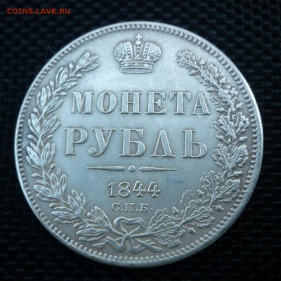 1 рубль 1844 СПБ - P1040560.JPG