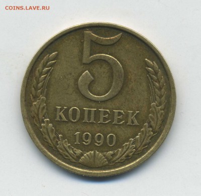 5 копеек 1990 м - img020