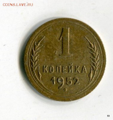 1 копейка 52,53,54,55,56,57 XF! до 15.06. в 21-05 МСК - 1-img455