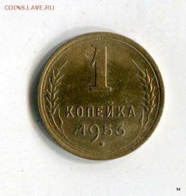 1 копейка 52,53,54,55,56,57 XF! до 15.06. в 21-05 МСК - 1-img457