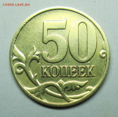 50коп 2005сп шт 1,2Б1 (АС)-редкая   12 июня 22-00мск - IMG_2701.JPG