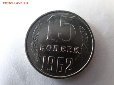 15копеек 1962 год ЯРКИЙ UNC! короткий - DSC02514.JPG