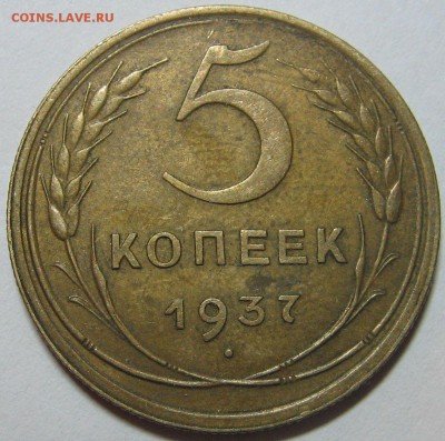 5 копеек 1937 год. Оценка.ш - IMG_9677.JPG