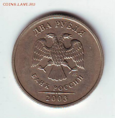 2 рубля 2003г до 22-00 17.06.2015г - Image0061.JPG