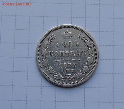 20 коп 1873г Н I Короткий! до 12 июня в 22-00 по Москве - 20 1873-1